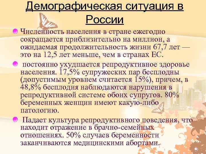 Демографическая ситуация в России Численность населения в стране ежегодно сокращается приблизительно на миллион, а