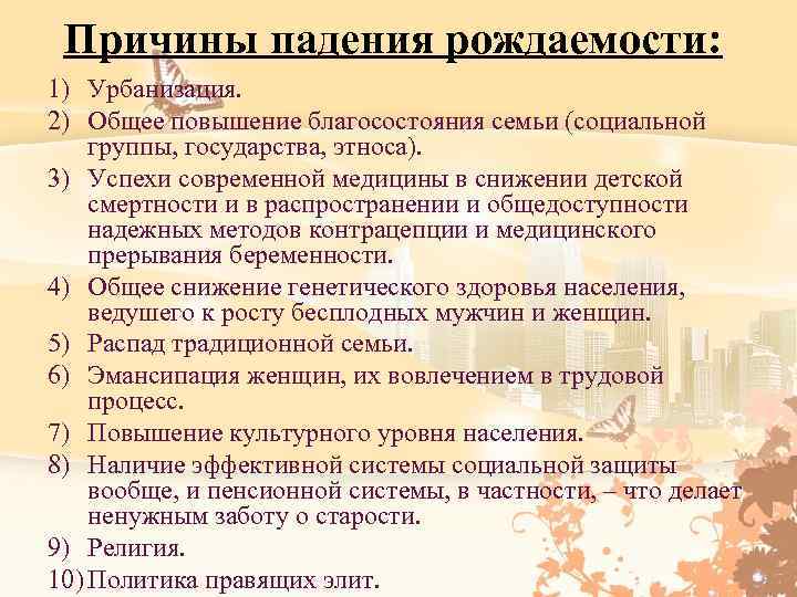 Причины падения рождаемости: 1) Урбанизация. 2) Общее повышение благосостояния семьи (социальной группы, государства, этноса).