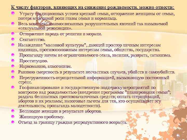 К числу факторов, влияющих на снижение рождаемости, можно отнести: Утрату традиционных устоев крепкой семьи,