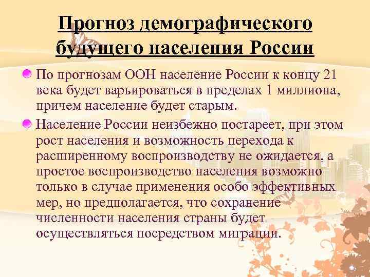 Прогноз демографического будущего населения России По прогнозам ООН население России к концу 21 века
