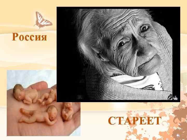 Россия СТАРЕЕТ 