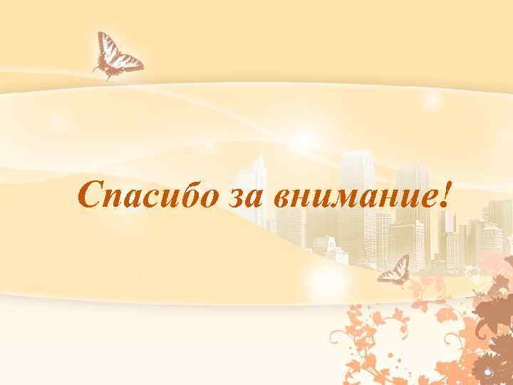 Спасибо за внимание! 