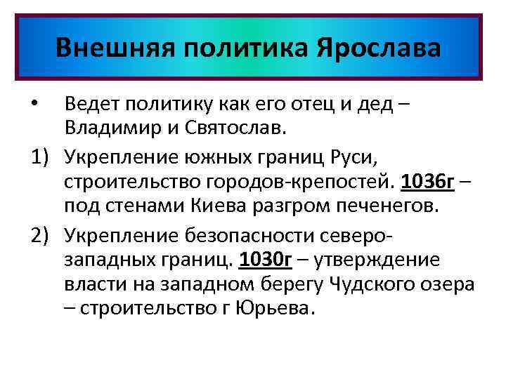 Внешняя политика Ярослава Ведет политику как его отец и дед – Владимир и Святослав.