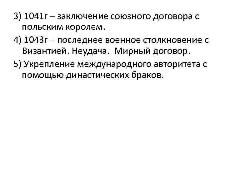 3) 1041 г – заключение союзного договора с польским королем. 4) 1043 г –