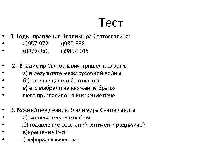 Тест • 1. Годы правления Владимира Святославича: • а)957 -972 в)980 -988 • б)972