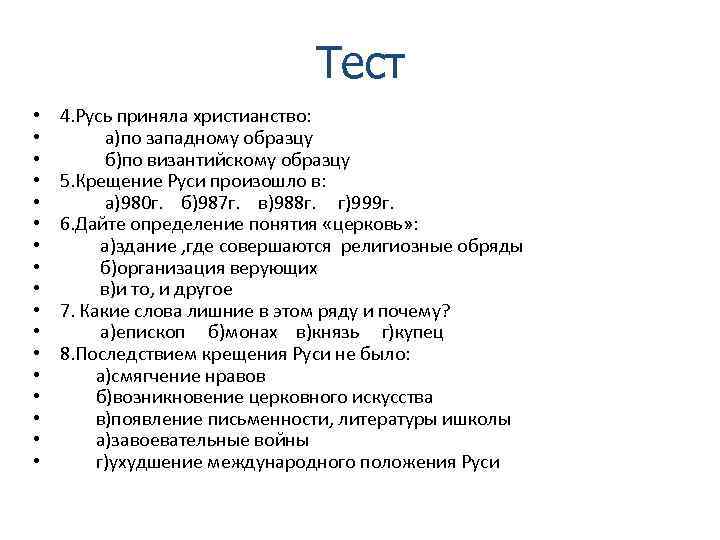 Тест • • • • • 4. Русь приняла христианство: а)по западному образцу б)по