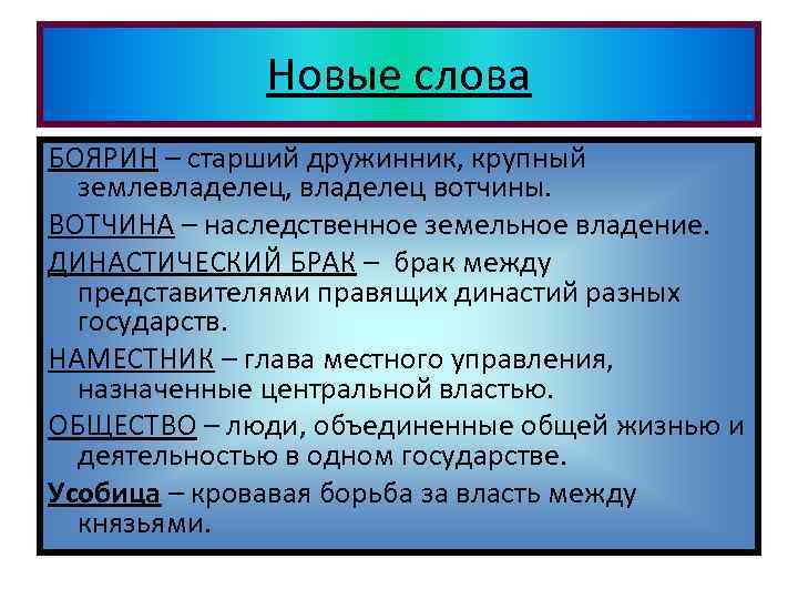 Новые слова БОЯРИН – старший дружинник, крупный землевладелец, владелец вотчины. ВОТЧИНА – наследственное земельное