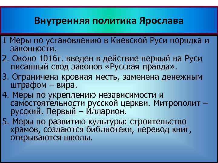 Внутренняя политика Ярослава 1 Меры по установлению в Киевской Руси порядка и • Самостоятельное