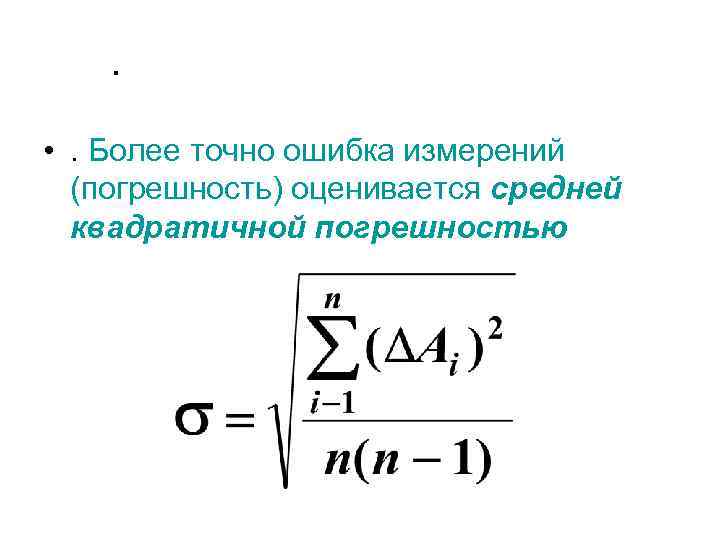 . • . Более точно ошибка измерений (погрешность) оценивается средней квадратичной погрешностью 