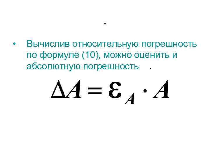 Формула av. Вычислить относительную погрешность по формуле: av at at e= + t, - t, t.