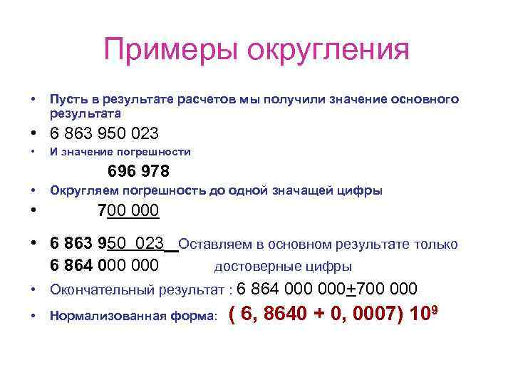 Примеры округления • Пусть в результате расчетов мы получили значение основного результата • 6
