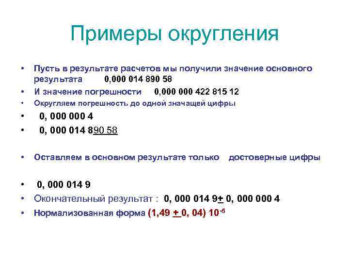 Примеры округления • • Пусть в результате расчетов мы получили значение основного результата 0,