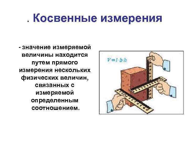 Косвенные измерения картинки