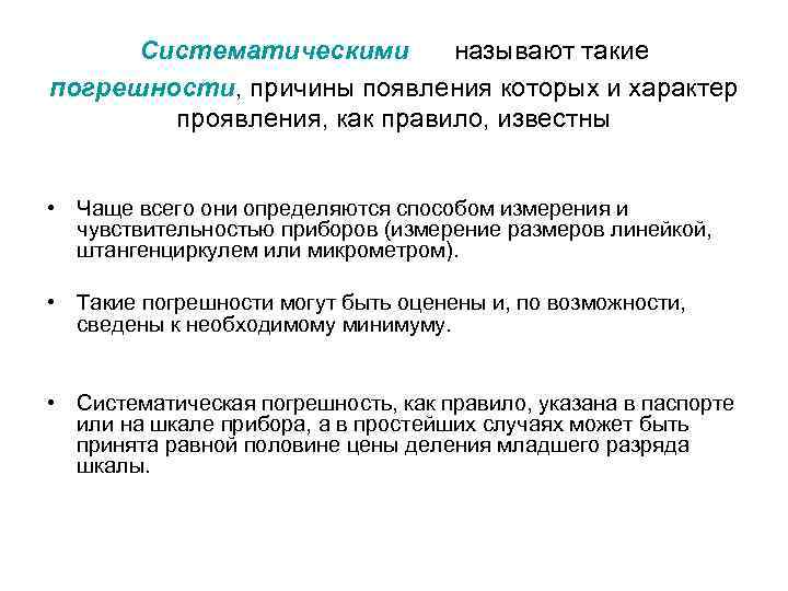 Систематическими называют такие погрешности, причины появления которых и характер проявления, как правило, известны •