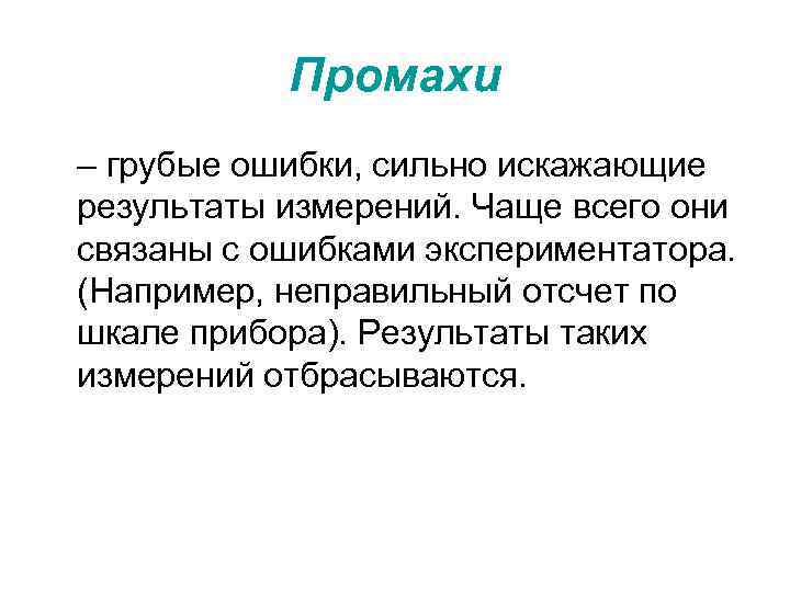 Промахи – грубые ошибки, сильно искажающие результаты измерений. Чаще всего они связаны с ошибками