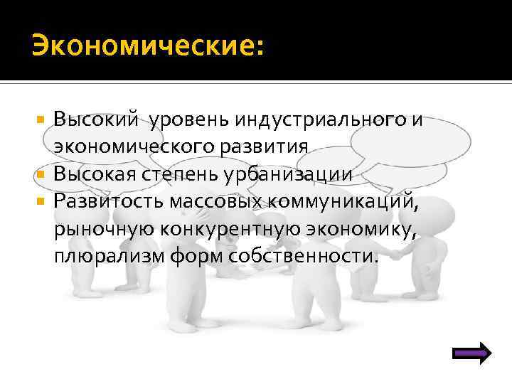 Экономические: Высокий уровень индустриального и экономического развития Высокая степень урбанизации Развитость массовых коммуникаций, рыночную