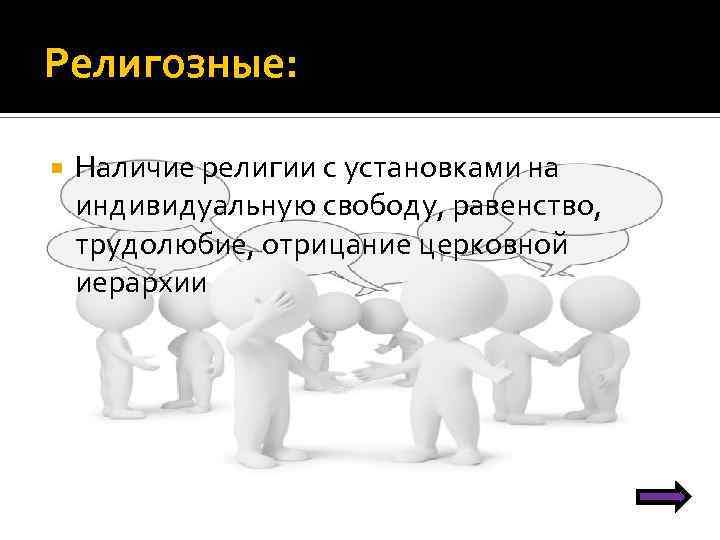 Религозные: Наличие религии с установками на индивидуальную свободу, равенство, трудолюбие, отрицание церковной иерархии 