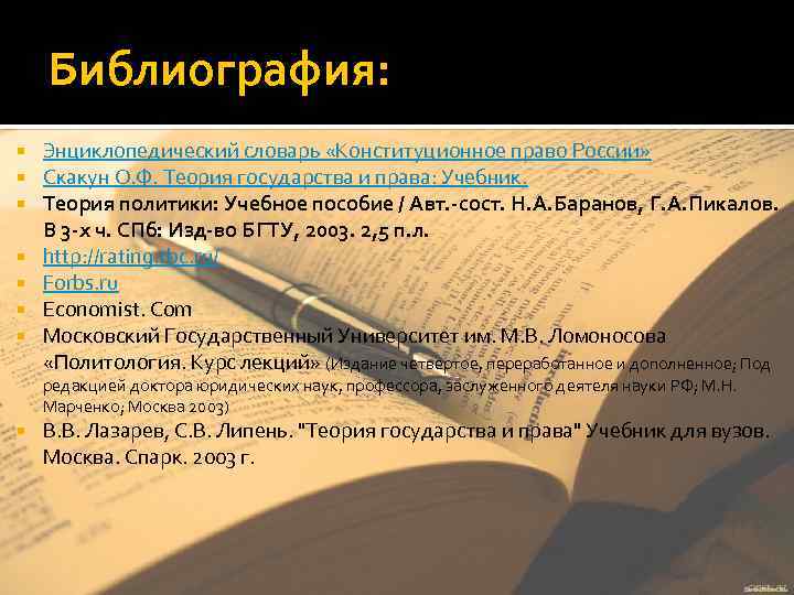 Библиография: Энциклопедический словарь «Конституционное право России» Скакун О. Ф. Теория государства и права: Учебник.