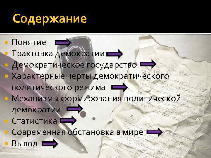 Содержание Понятие Трактовка демократии Демократическое государство Характерные черты демократического политического режима Механизмы формирования политической