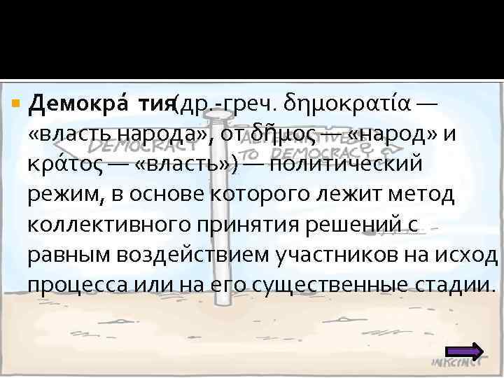  Демокра тия (др. -греч. δημοκρατία — «власть народа» , от δῆμος — «народ»