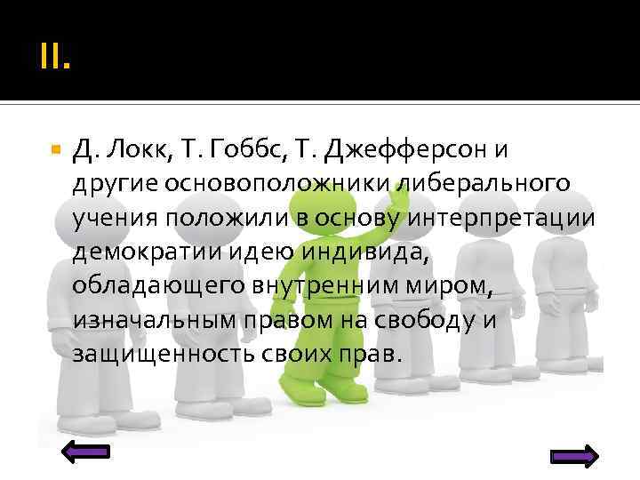 II. Д. Локк, Т. Гоббс, Т. Джефферсон и другие основоположники либерального учения положили в