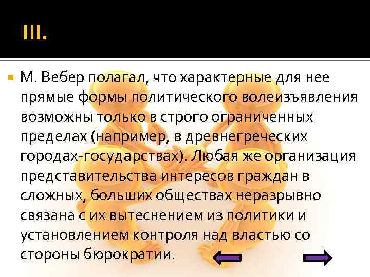 III. М. Вебер полагал, что характерные для нее прямые формы политического волеизъявления возможны только