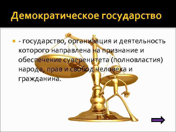 Опишите виртуальное демократическое государство по плану название государственная символика форма