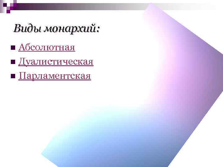 Виды монархий: Абсолютная n Дуалистическая n Парламентская n 