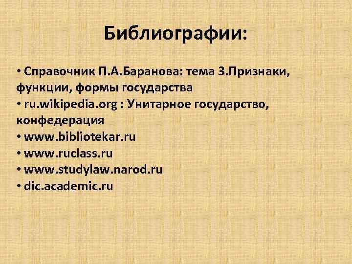 Библиографии: • Справочник П. А. Баранова: тема 3. Признаки, функции, формы государства • ru.