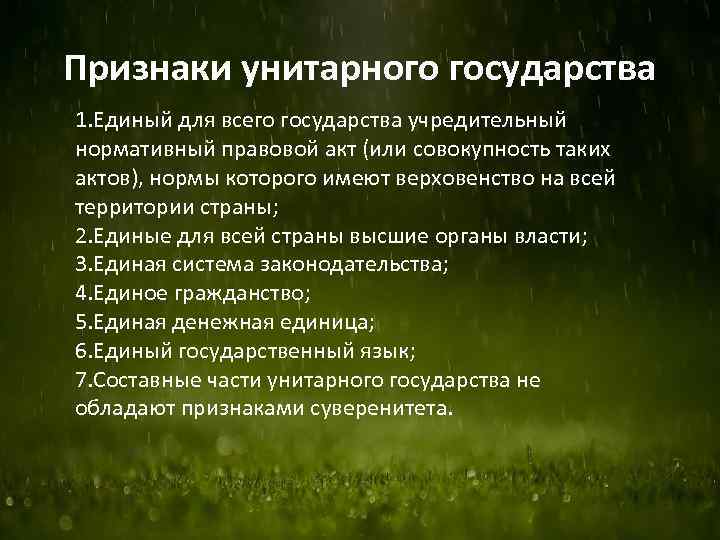 Признаки унитарного государства 1. Единый для всего государства учредительный нормативный правовой акт (или совокупность