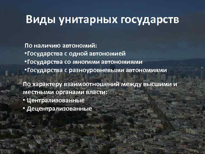Виды унитарных государств По наличию автономий: • Государства с одной автономией • Государства со