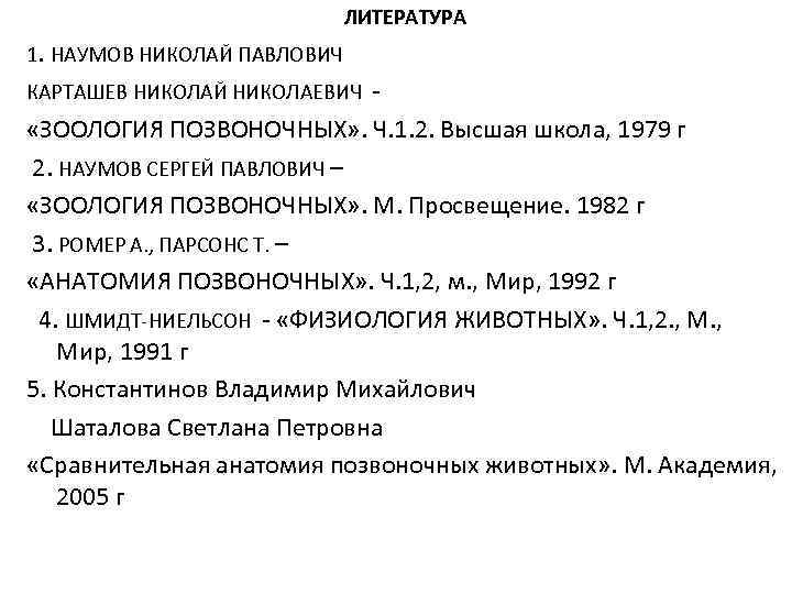 ЛИТЕРАТУРА 1. НАУМОВ НИКОЛАЙ ПАВЛОВИЧ КАРТАШЕВ НИКОЛАЙ НИКОЛАЕВИЧ - «ЗООЛОГИЯ ПОЗВОНОЧНЫХ» . Ч. 1.