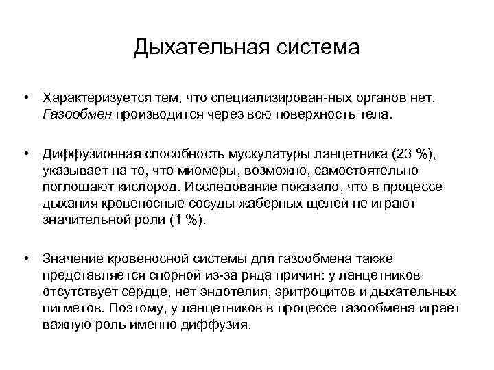 Дыхательная система • Характеризуется тем, что специализирован-ных органов нет. Газообмен производится через всю поверхность