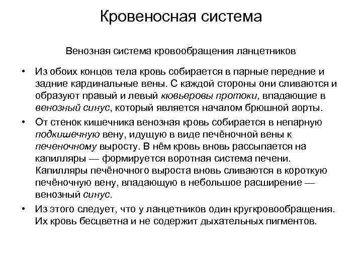 Кровеносная система Венозная система кровообращения ланцетников • Из обоих концов тела кровь собирается в