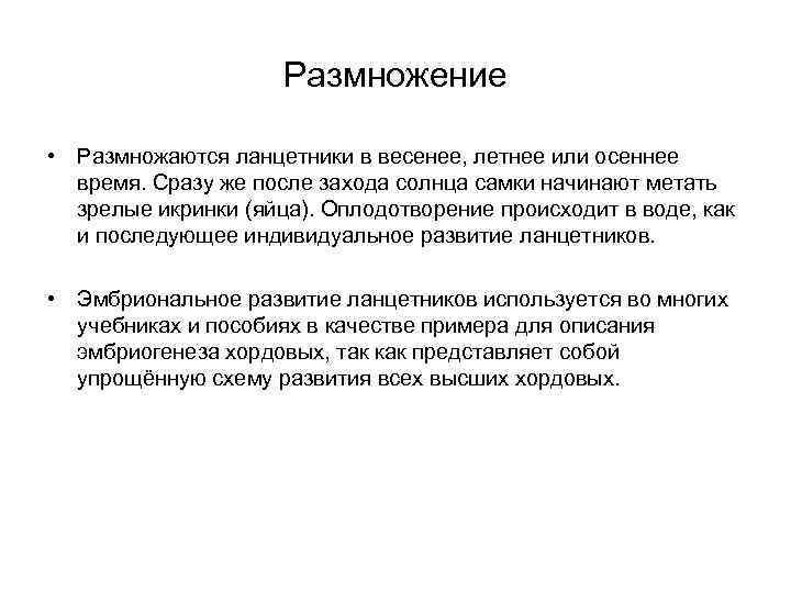 Размножение • Размножаются ланцетники в весенее, летнее или осеннее время. Сразу же после захода