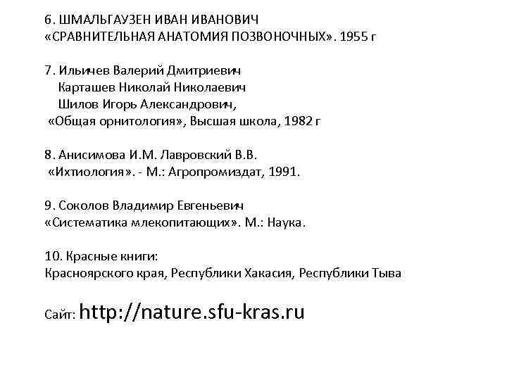 6. ШМАЛЬГАУЗЕН ИВАНОВИЧ «СРАВНИТЕЛЬНАЯ АНАТОМИЯ ПОЗВОНОЧНЫХ» . 1955 г 7. Ильичев Валерий Дмитриевич Карташев