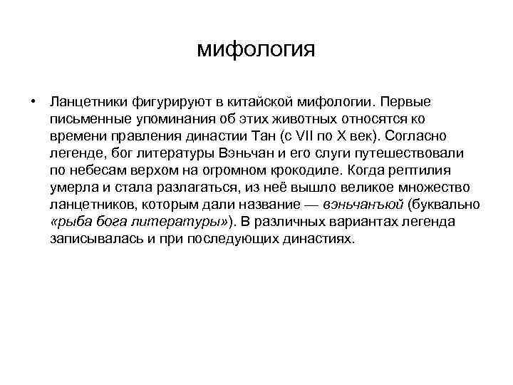 мифология • Ланцетники фигурируют в китайской мифологии. Первые письменные упоминания об этих животных относятся