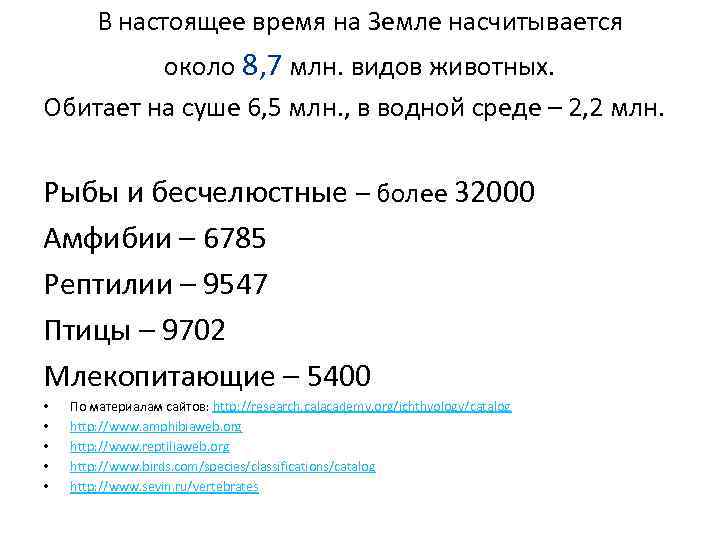 В настоящее время на Земле насчитывается около 8, 7 млн. видов животных. Обитает на