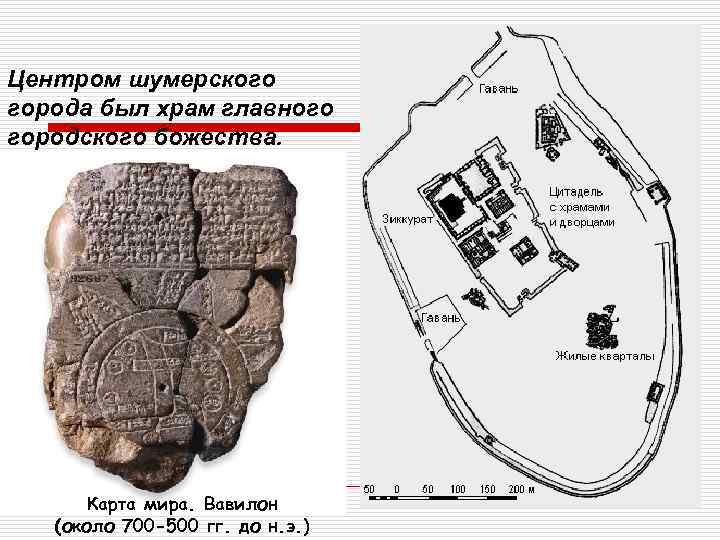 Центром шумерского города был храм главного городского божества. Карта мира. Вавилон (около 700 -500