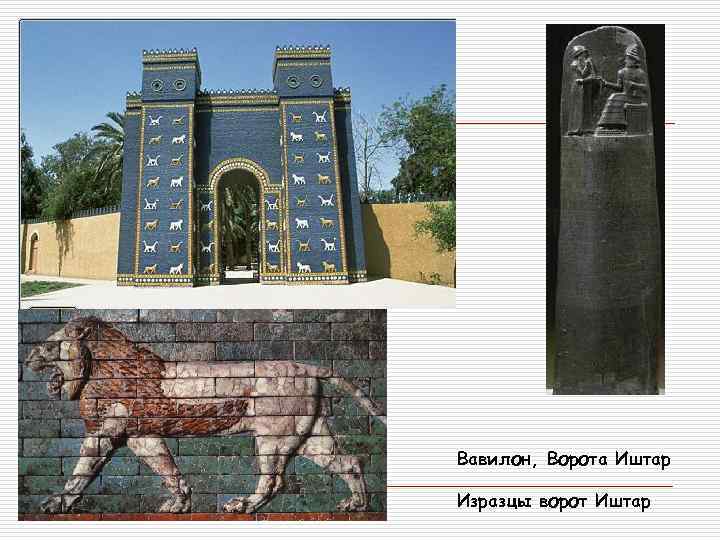 Вавилон, Ворота Иштар Изразцы ворот Иштар 