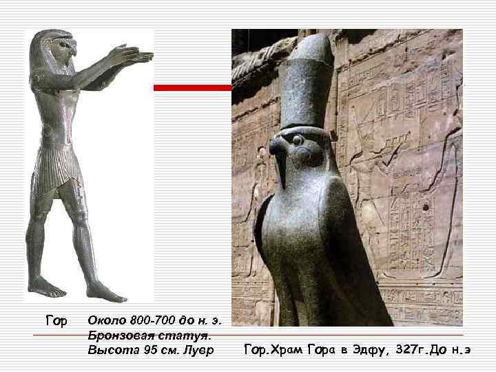 Гор Около 800 -700 до н. э. Бронзовая статуя. Высота 95 см. Лувр Гор.