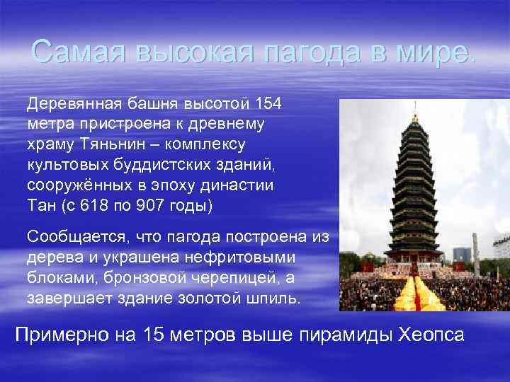 Самая высокая пагода в мире. Деревянная башня высотой 154 метра пристроена к древнему храму