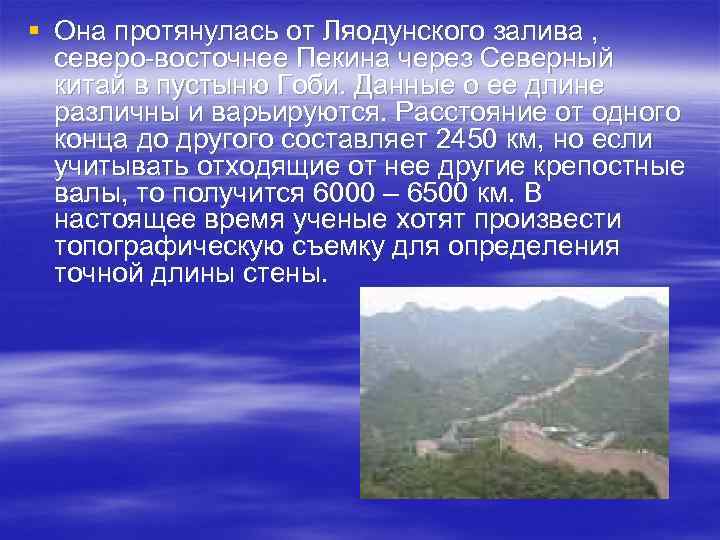 § Она протянулась от Ляодунского залива , северо-восточнее Пекина через Северный китай в пустыню