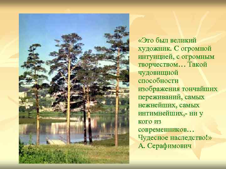  «Это был великий художник. С огромной интуицией, с огромным творчеством… Такой чудовищной способности