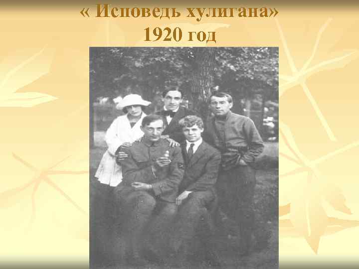  « Исповедь хулигана» 1920 год 