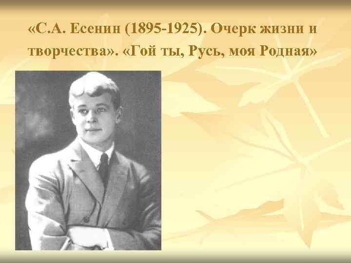  «С. А. Есенин (1895 -1925). Очерк жизни и творчества» . «Гой ты, Русь,
