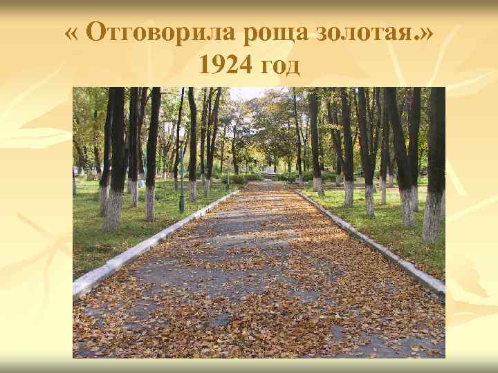  « Отговорила роща золотая. » 1924 год 