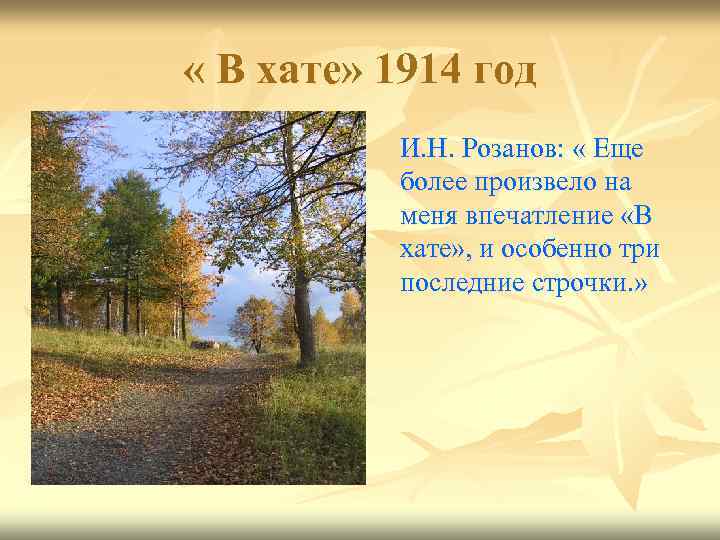  « В хате» 1914 год И. Н. Розанов: « Еще более произвело на