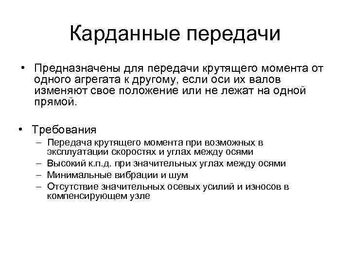 Карданные передачи • Предназначены для передачи крутящего момента от одного агрегата к другому, если