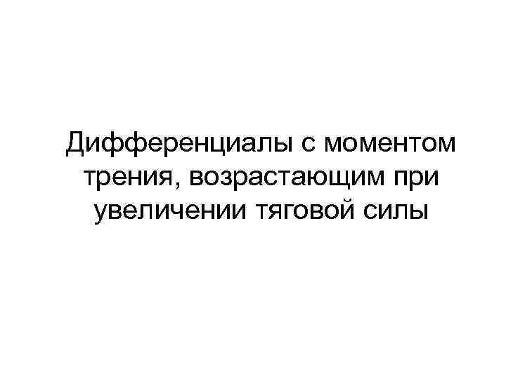 Дифференциалы с моментом трения, возрастающим при увеличении тяговой силы 